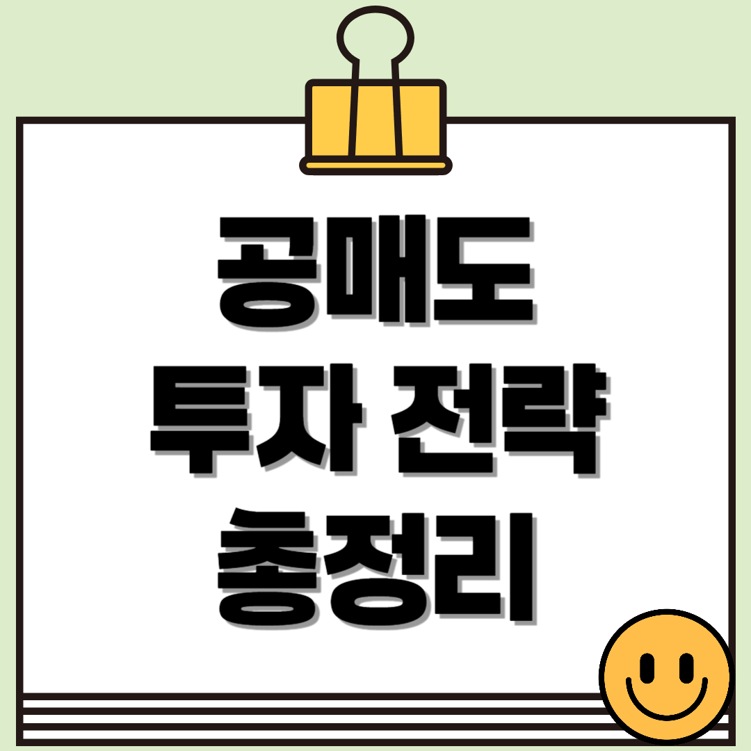 공매도 초보도 돈 벌 수 있다?! 성공하는 투자자의 전략 대공개!