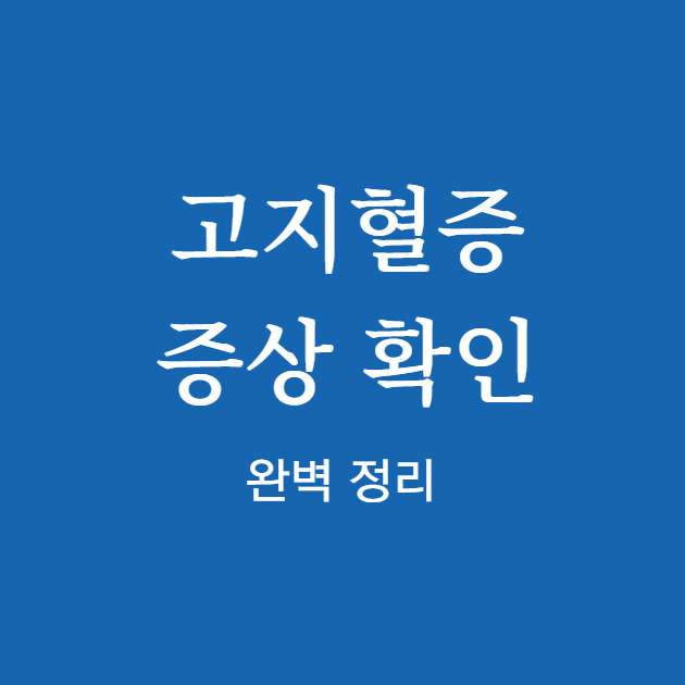 고지혈증 이란 증상 확인