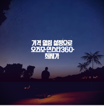 가격 알림 설정으로 오즈모&middot;인스타360&middot;고프로 최저가