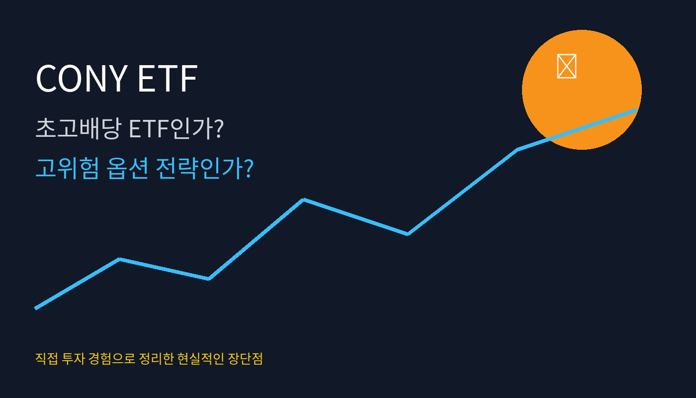CONY ETF 배당금 분석 및 비트코인 코인베이스 주가 연동 리스크