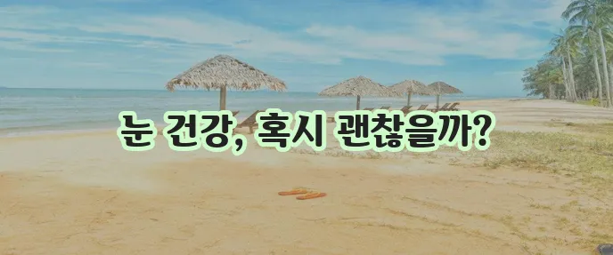 안약 유통기한 정말 중요합니다!
