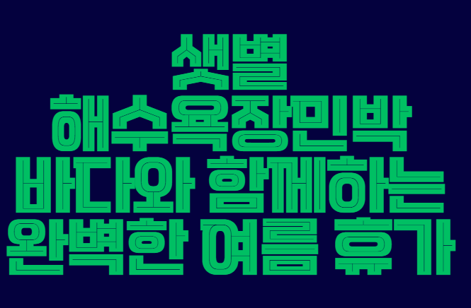 샛별해수욕장