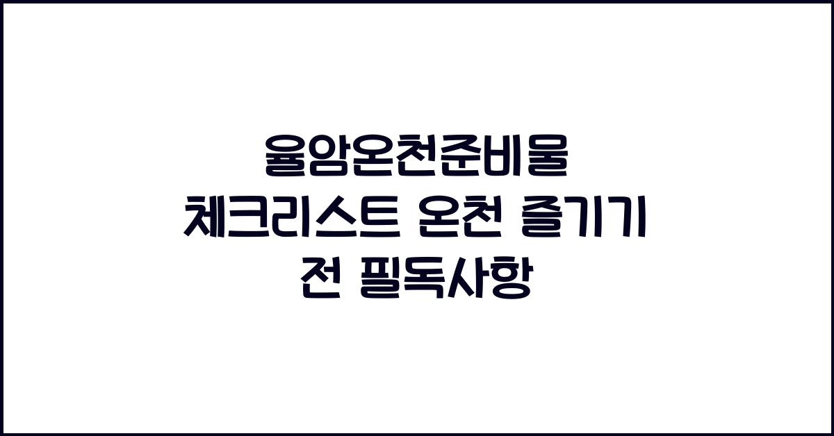 율암온천준비물