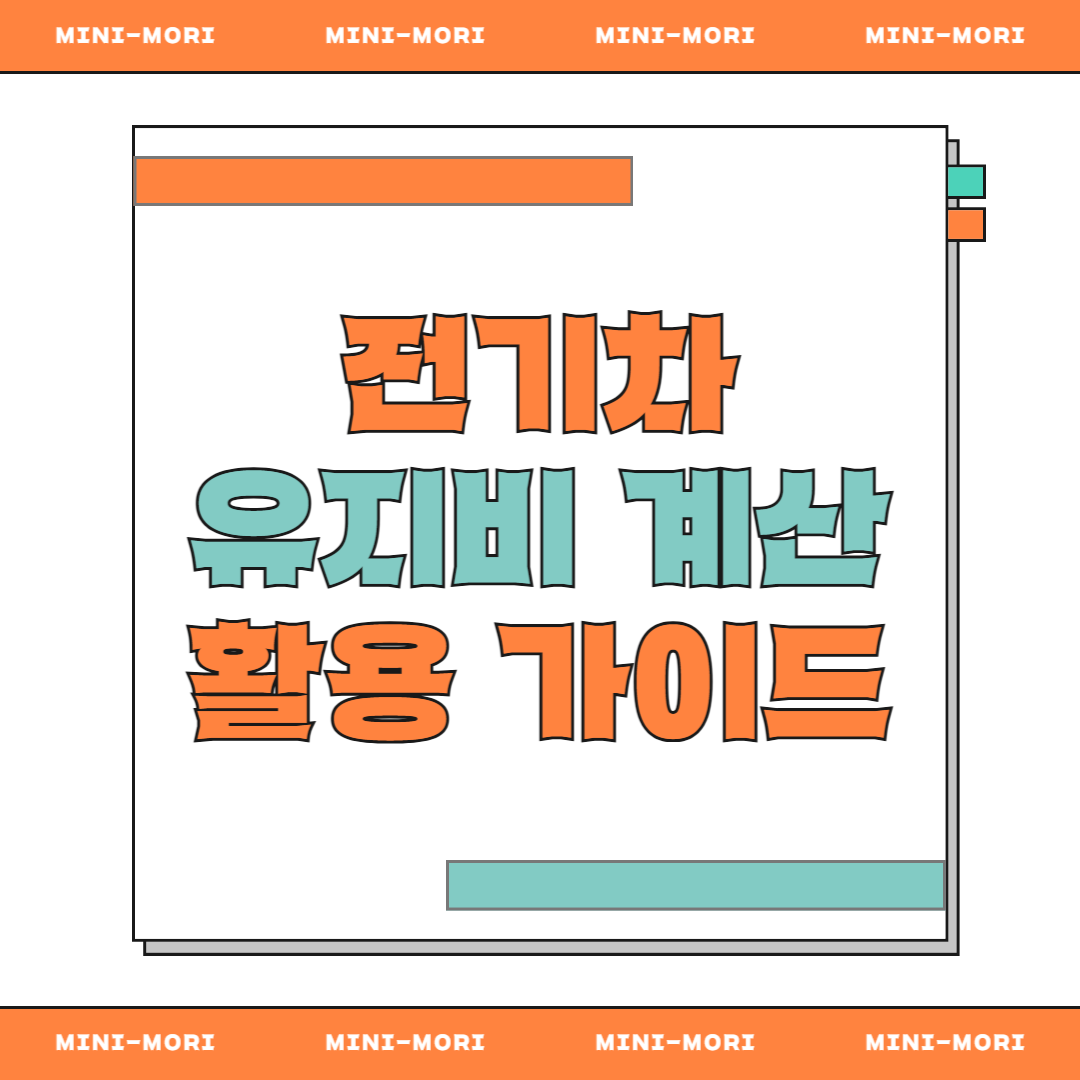 전기차 유지비