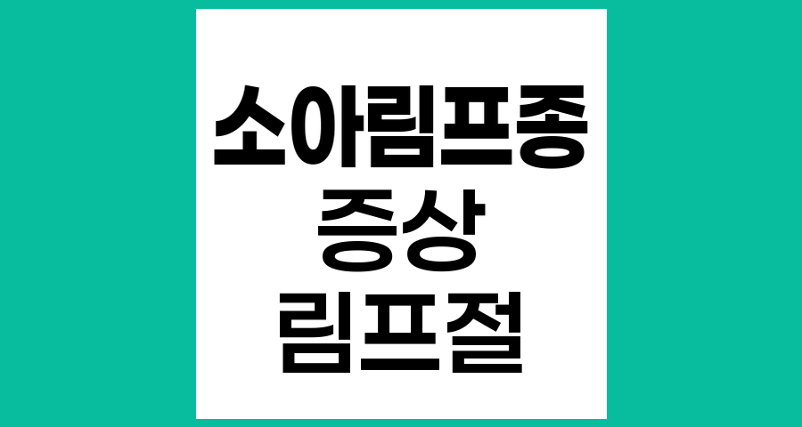 소아림프종의 일반적인 증상과 임상적 특징