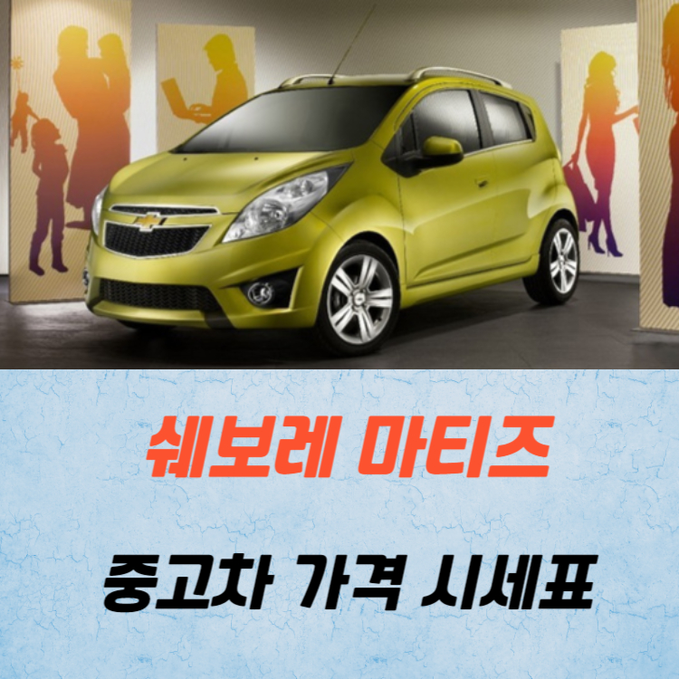 쉐보레 마티즈 중고차 가격 시세표 24년10월