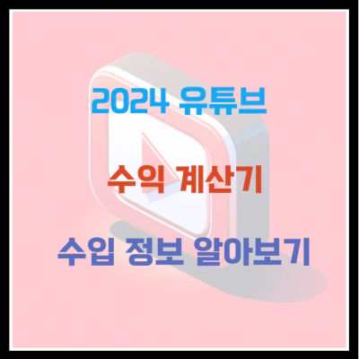 유튜브 수익 계산기 수입 정보 알아보기 (2024)