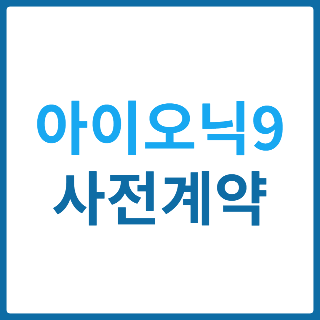 아이오닉9 디자인 사전계약 신청하기
