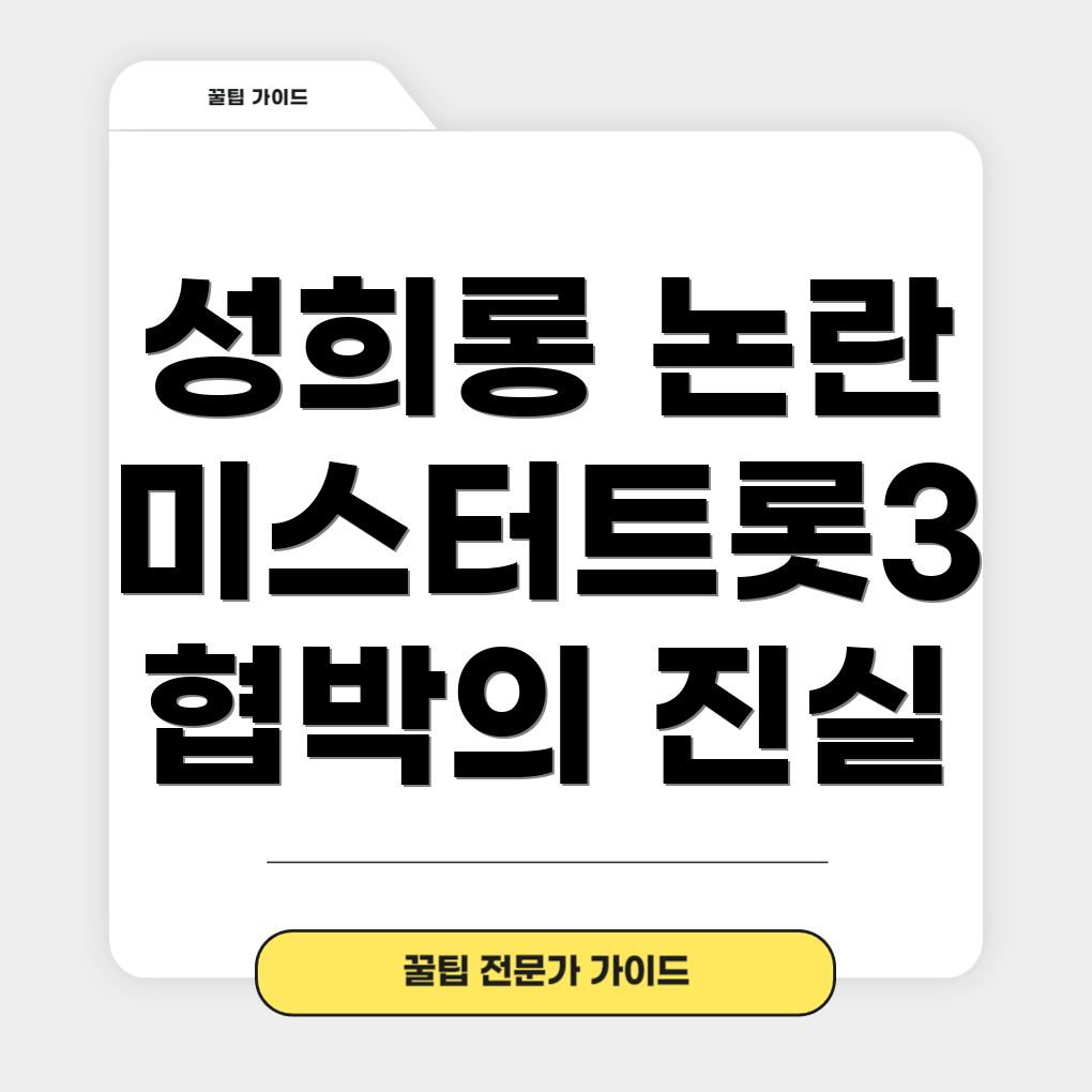 미스터트롯3