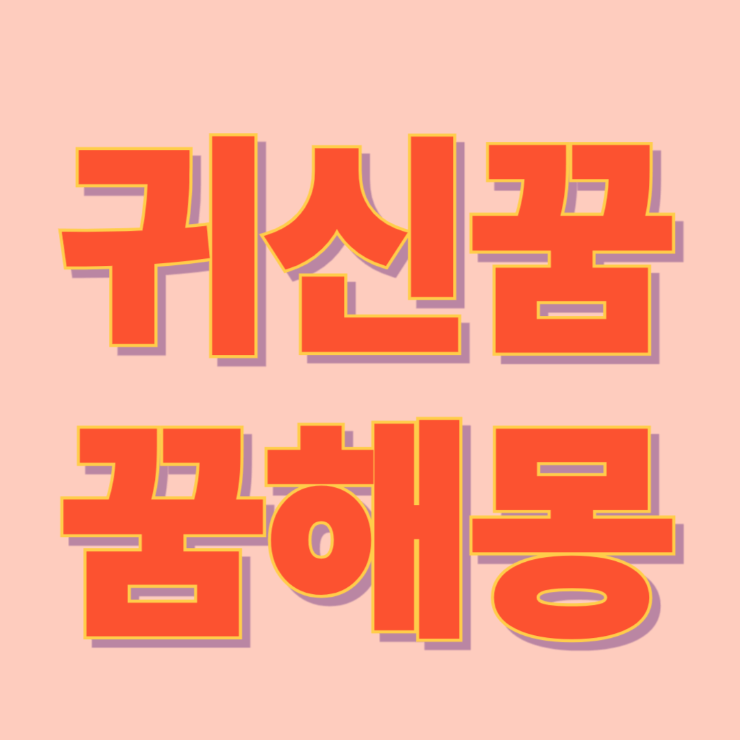 귀신 나오는 꿈 해몽