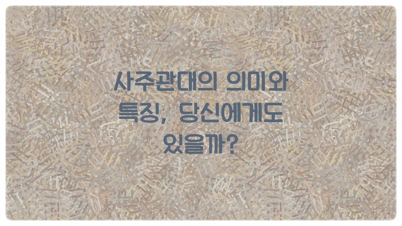사주관대