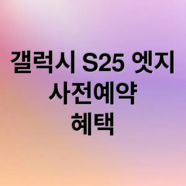 갤럭시 S25 엣지 사전예약