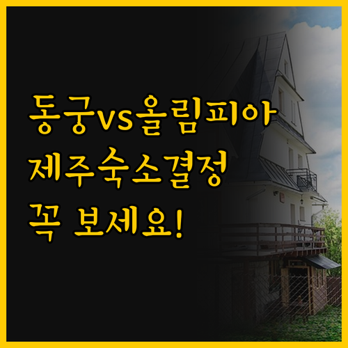 당신의 제주 여행을 결정할 두 숙소 ..