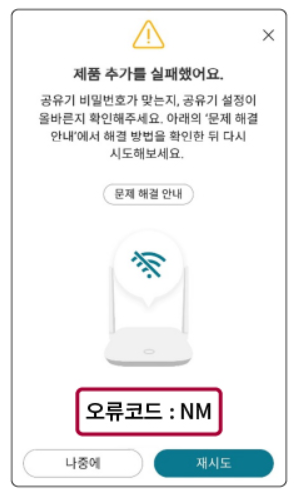 NM 오류 &ndash; 공유기 최대 접속자 수 초과