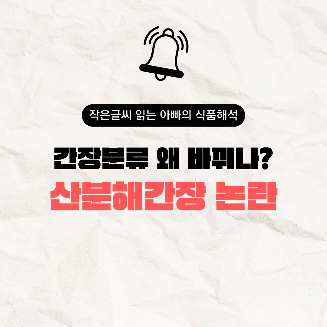 산분해간장 논란