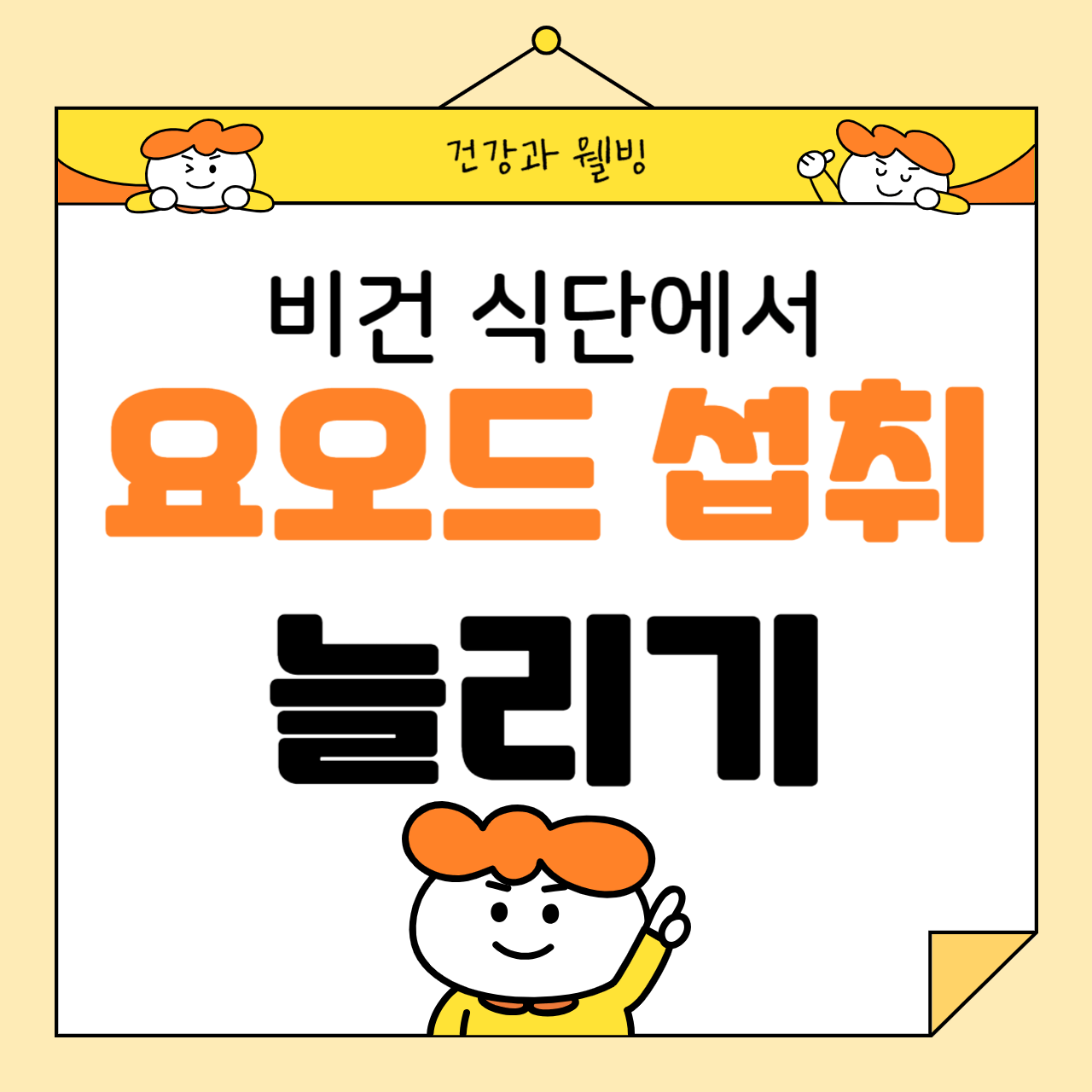 비건 식단에서 요오드 섭취를 늘리는 방법