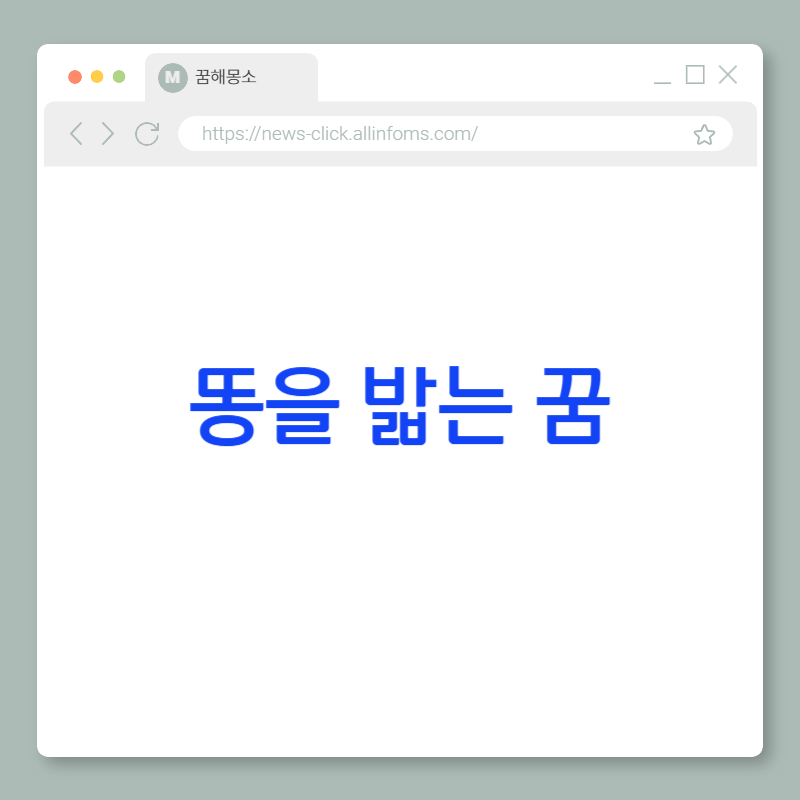 💩 똥을 밟는 꿈 해몽: 우연한 행운, 불편한 기회, 그리고 감정의 전환점