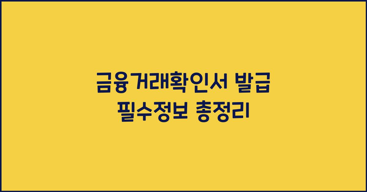 금융거래확인서 발급