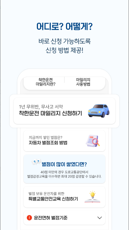착한운전 마일리지 신청방법, 운전면허 벌점조회, 벌점감면 안전교육