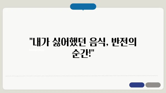 싫어하던 음식에 돈04해본 후기