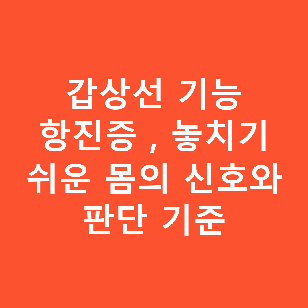 갑상선 기능 항진증, 놓치기 쉬운 몸의 신호와 판단 기준