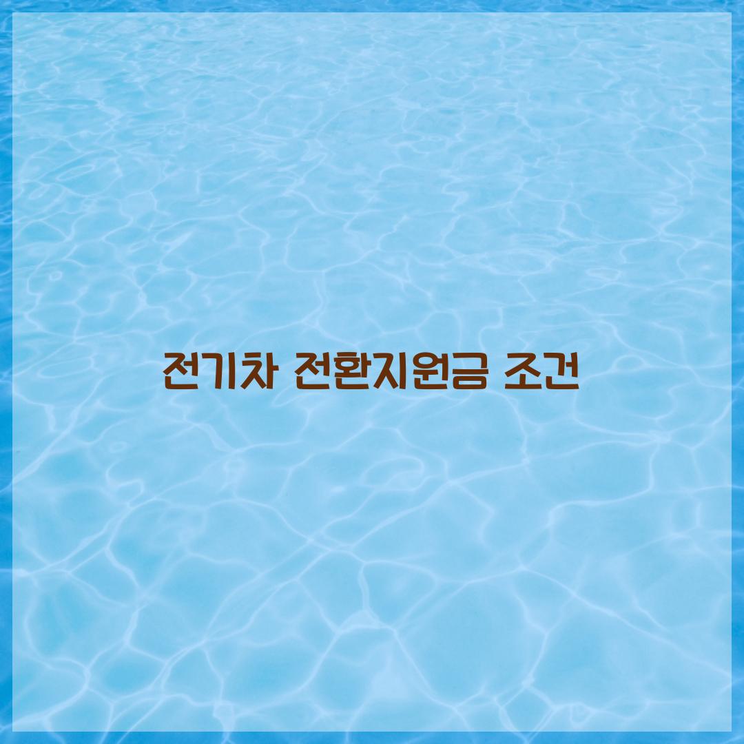 전기차 전환지원금 조건