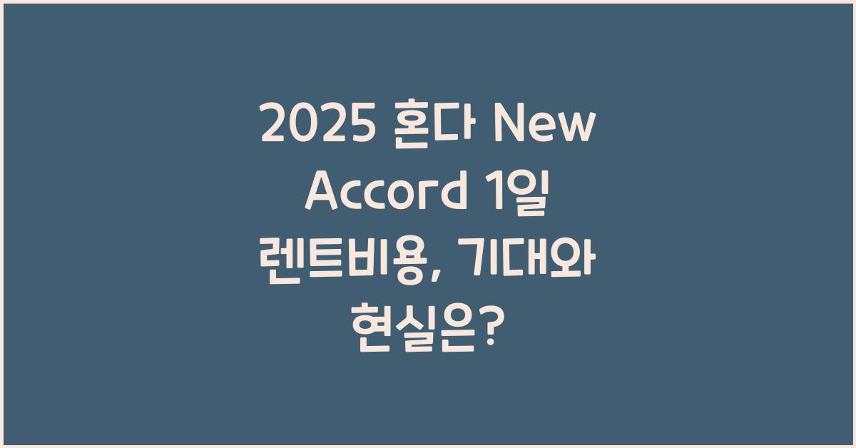 2025 혼다 New Accord 1일 렌트비용
