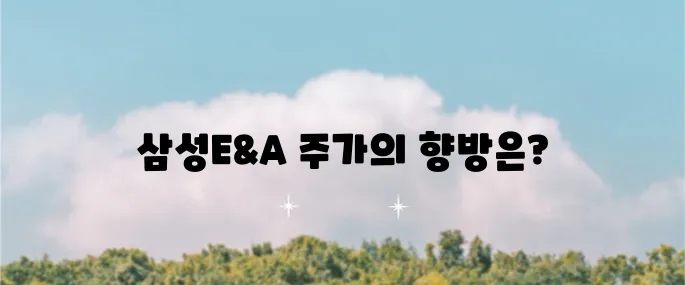삼성E&A의 주가 전망과 목표 주가는 삼성엔지니어링에 있어 중요한 포인트입니다.