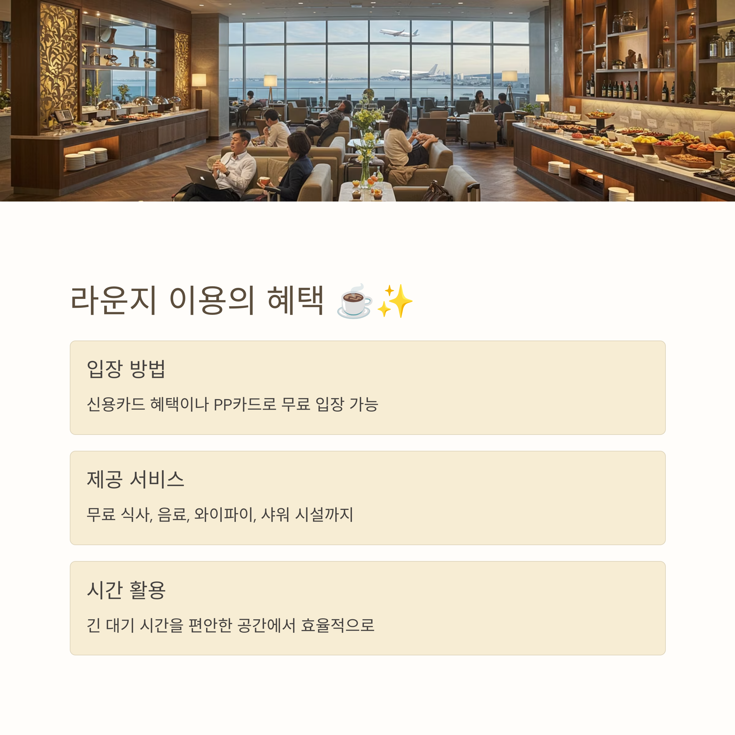 라운지의 이용 혜택