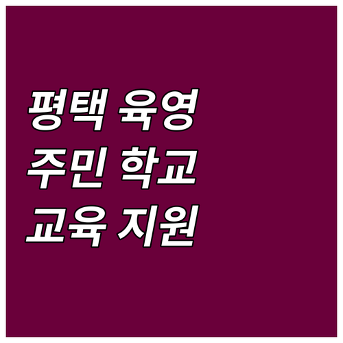 2025년 평택 육영사업 지역 주민 ..