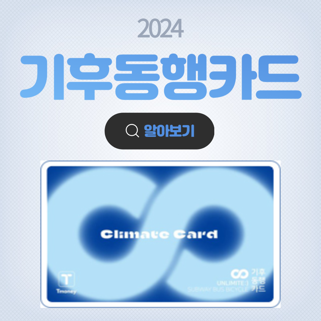 기후동행카드 알아보기