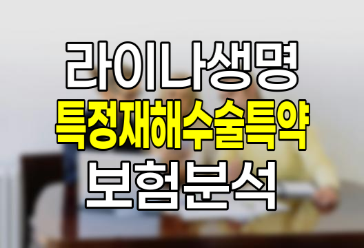 라이나생명 특정재해수술특약 보험의 핵심 보장 내용과 가입 시 주의점