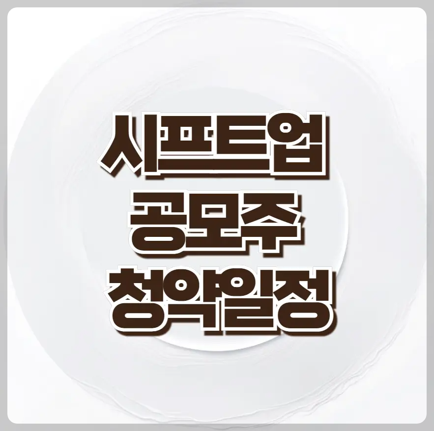 시프트업 공모주 청약일정