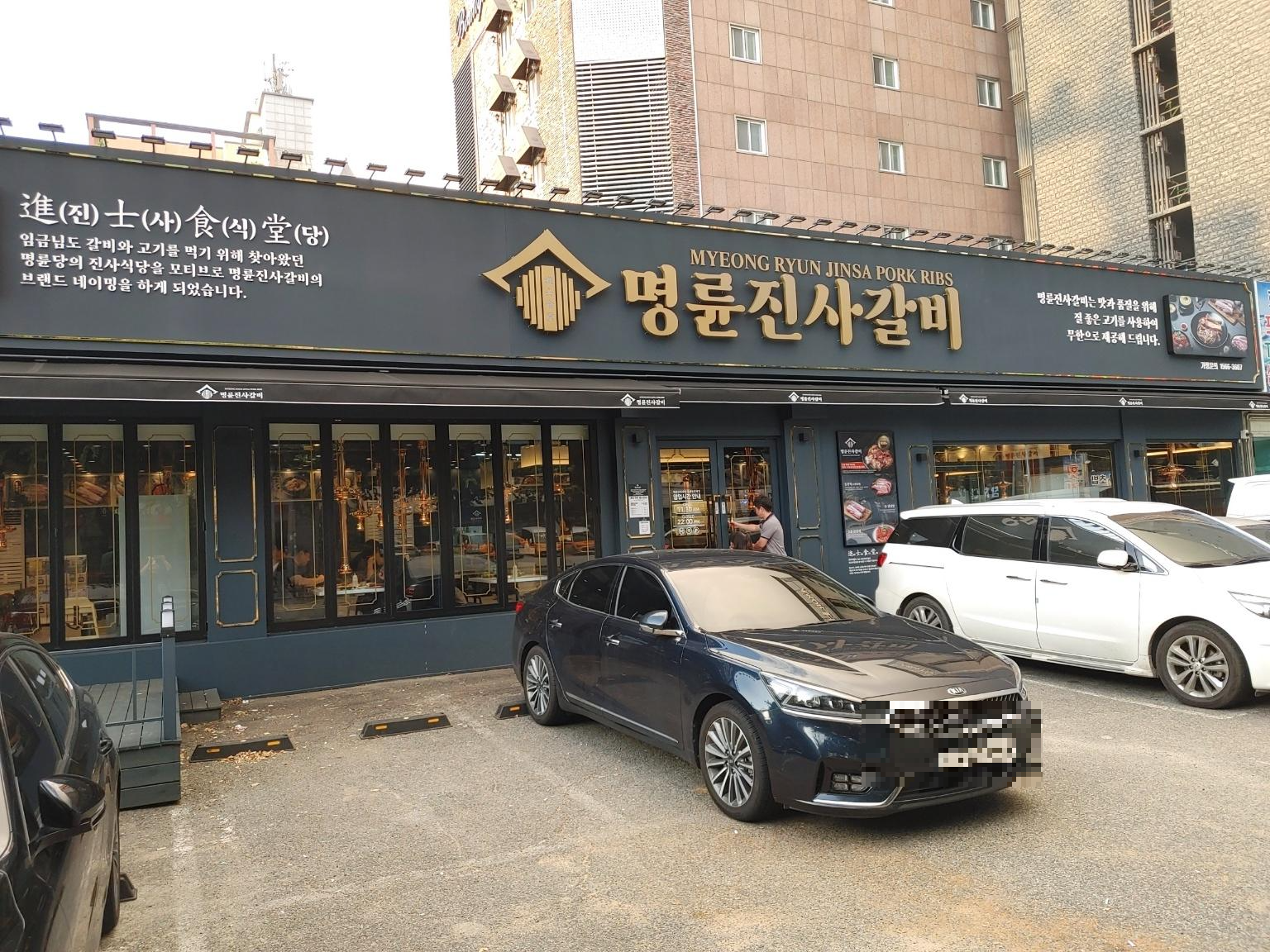 명륜진사갈비 입구
