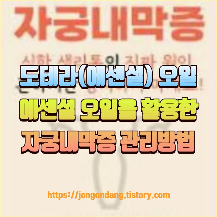 도테라(에센셜)오일, 에센셜 오일을 활용한 자궁내막증 관리 방법 이미지