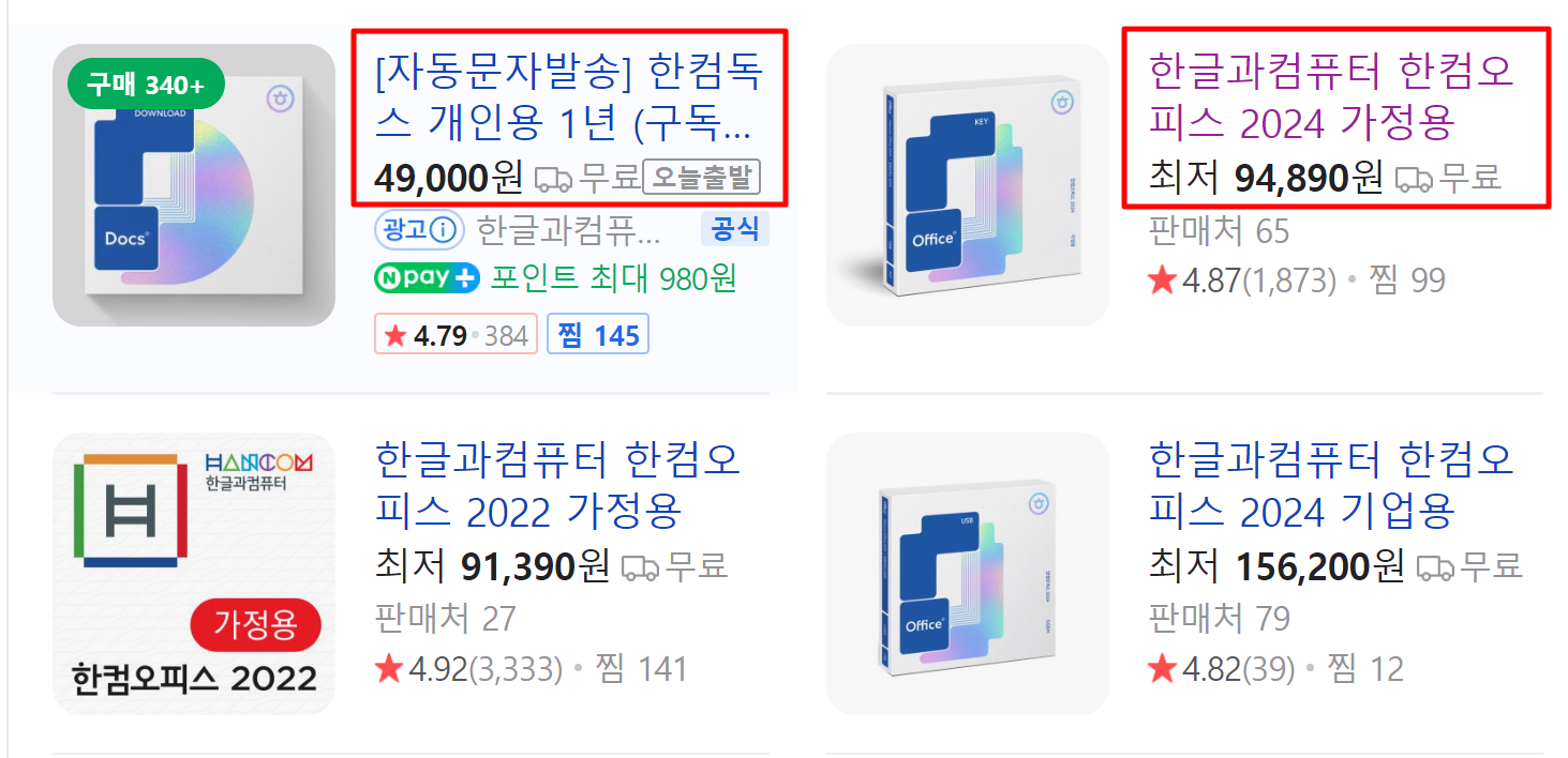 한컴구매가격