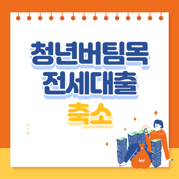 썸네일: 청년버팀목전세대출