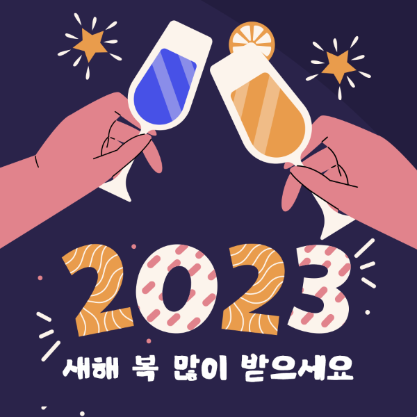 2023년 새해인사