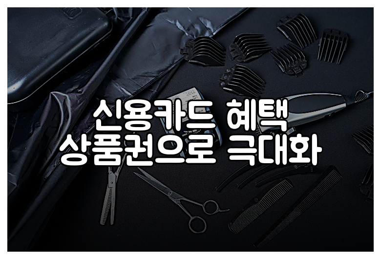 신용카드 혜택 상품권으로 극대화