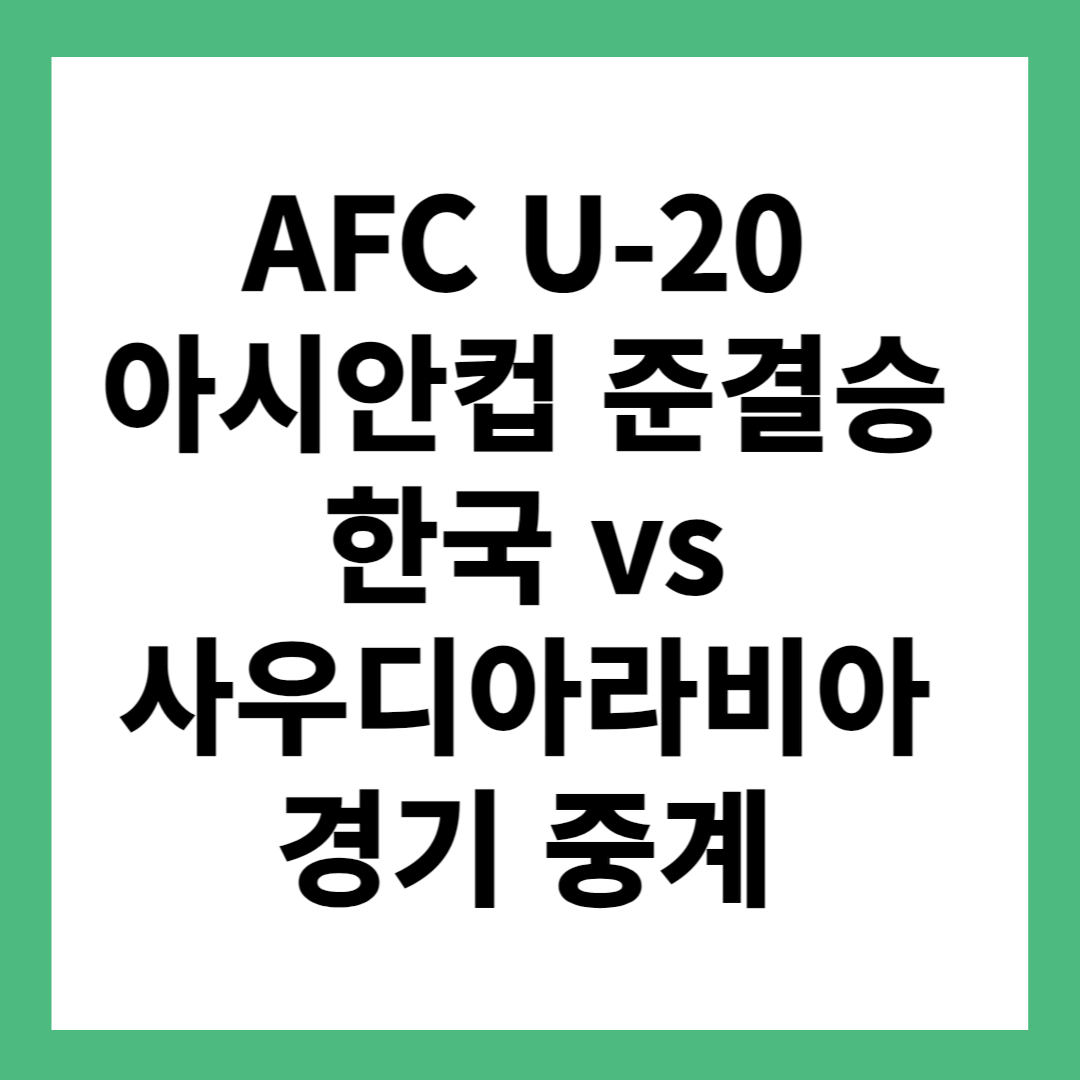 2025 AFC U-20 아시안컵 준결승 한국 vs 사우디아라비아 경기 중계보기