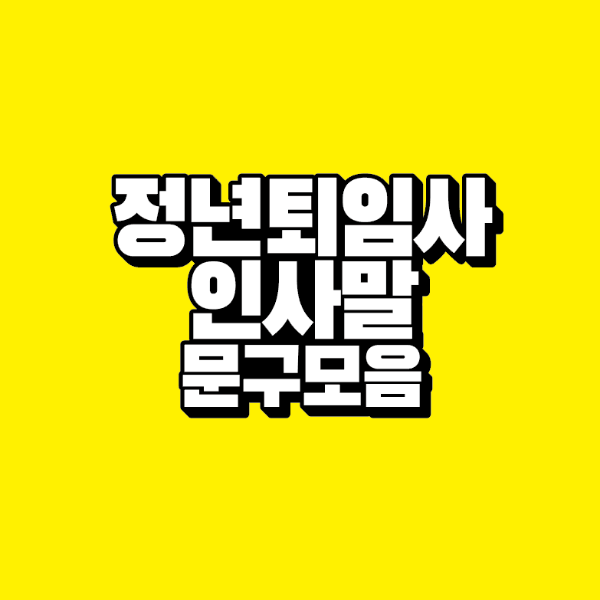 썸네일-정년퇴임사-인사말-문구-모음