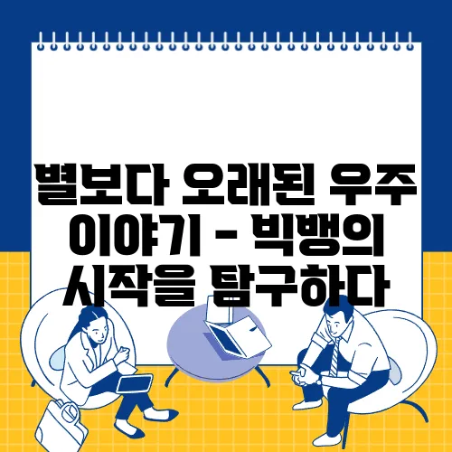 별보다 오래된 우주 이야기 - 빅뱅의 시작을 탐구하다