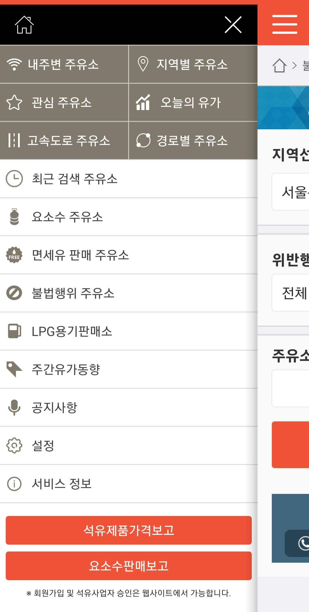 오피넷 메뉴화면, 최근 검색주유소, 요소수 주유소, 면세유 판매주유소, 불법행위 주유소