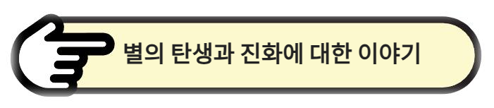 별의 탄생과 진화에 대한 이야기 보기