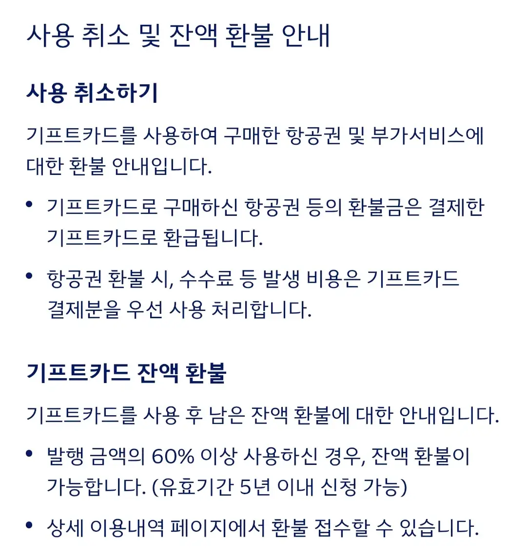대한항공 기프트카드 등록, 조회, 사용방법, 사용취소, 잔액환불 등 안내
