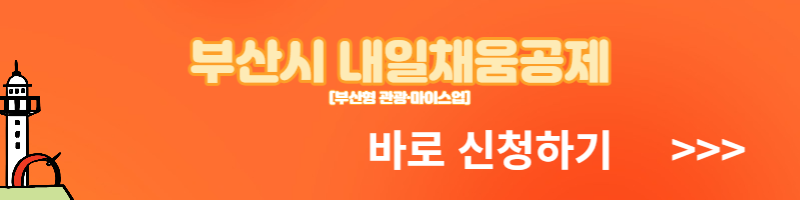 부산시 내일채움공제 신청대상 신청방법