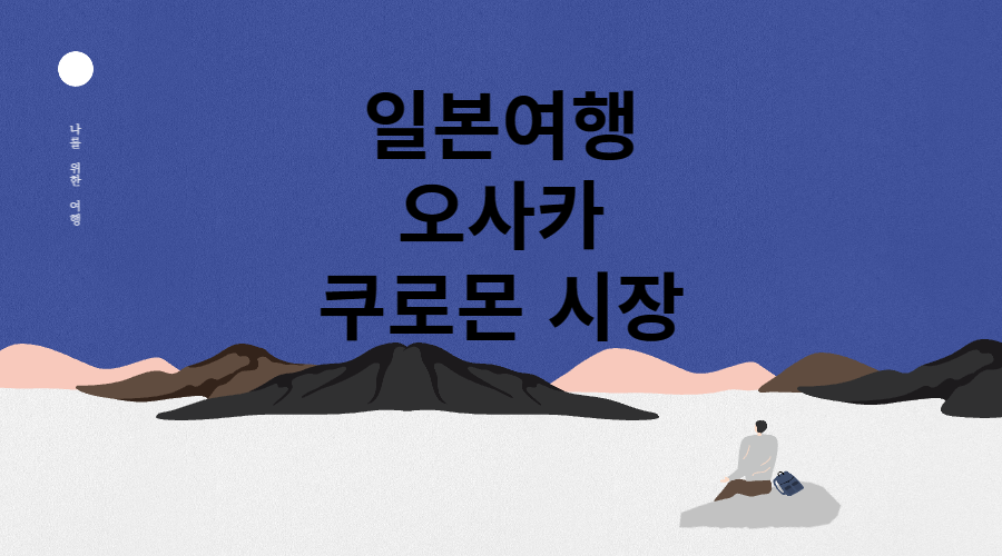 오사카 쿠로몬 시장 메인
