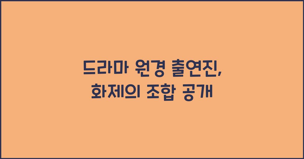 드라마 원경 출연진