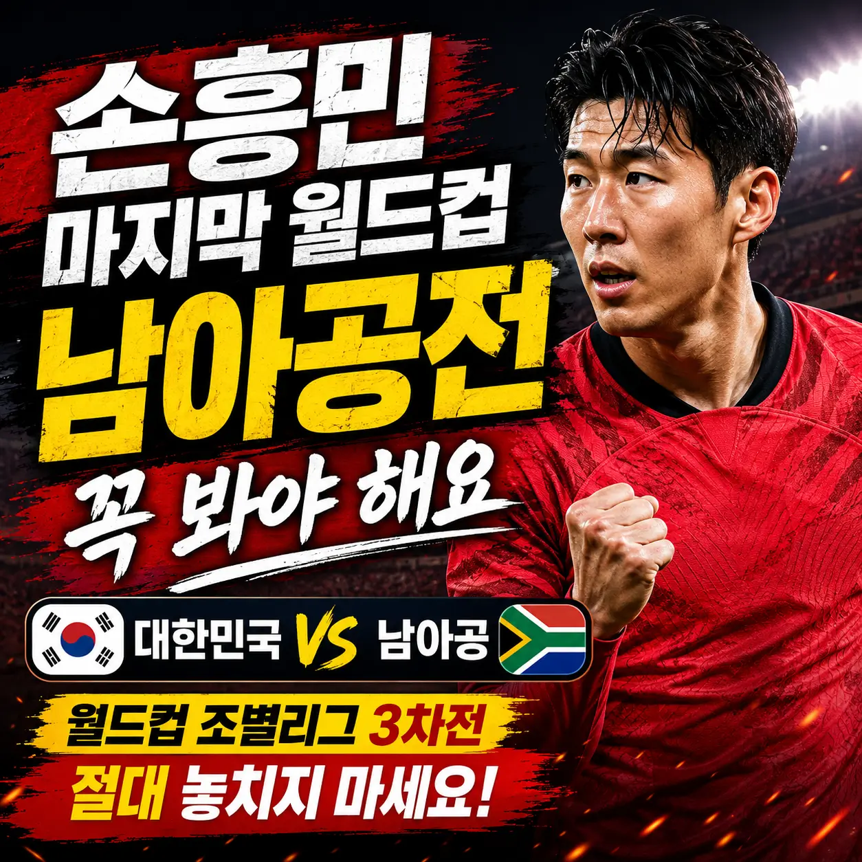 손흥민-마지막-월드컵