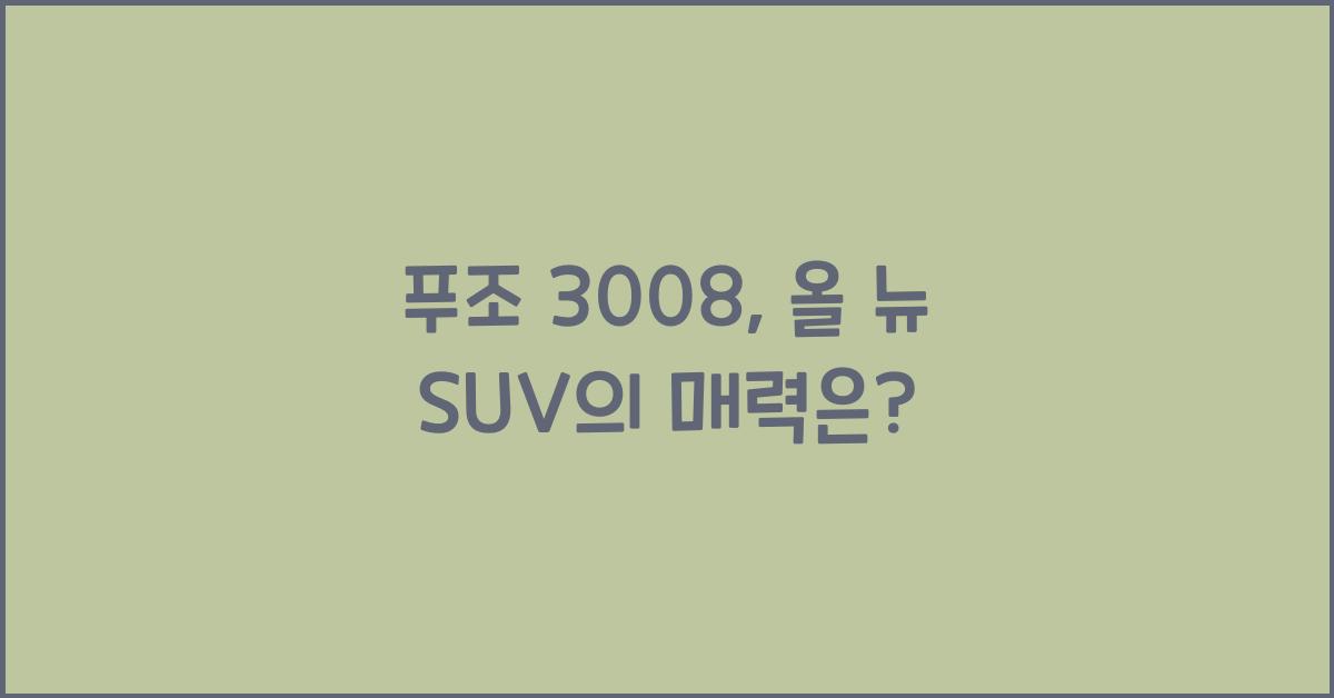 푸조 3008